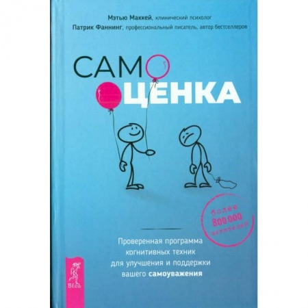 Психология личности, книга Самооценка. Проверенная программа когнитивных техник для улучшения вашего самоуважения купить по скидке