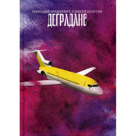 Мистика, ужасы, книга Деграданс купить по скидке