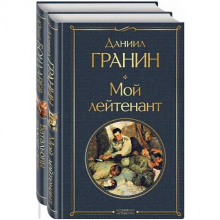 Русская классика, книга Простые люди на войне. (Мой лейтенант. Батальоны просят огня. Комплект из 2 книг) купить по скидке