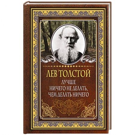 Афоризмы, юмор, сатира, книга Лучше ничего не делать, чем делать ничего купить по скидке