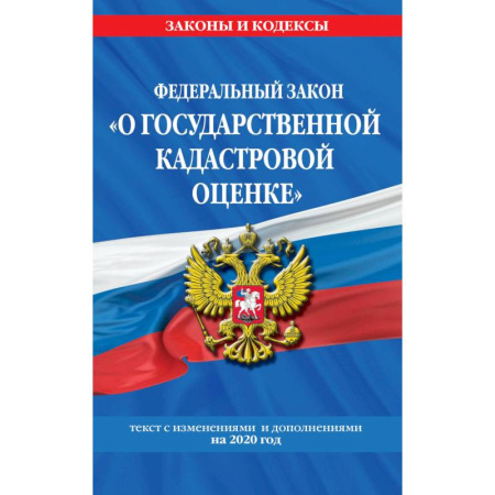 Земельное и экологическое право, книга Федеральный закон 'О государственной кадастровой оценке': купить по скидке