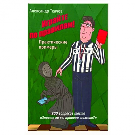Шахматы. Шашки, книга Играйте по правилам. Практические примеры купить по скидке
