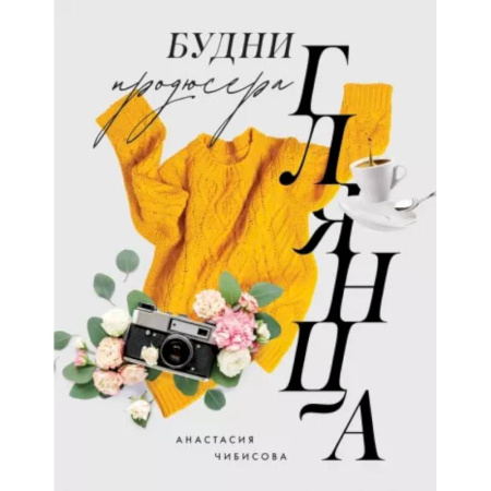 Журналистика. Радиовещание. Телевидение, книга Будни продюсера глянца купить по скидке