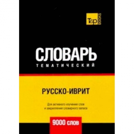 Словари, книга Русско-иврит тематический словарь - 9000 слов купить по скидке