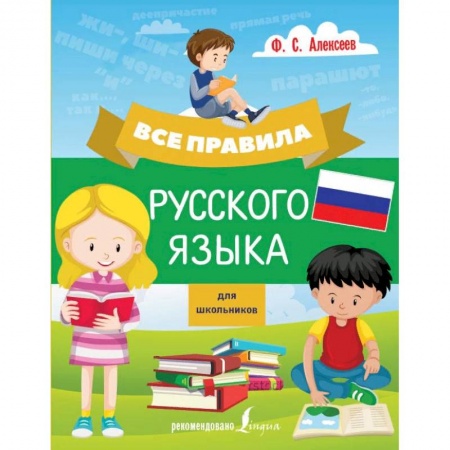 Русский язык. Правила и упражнения, книга Все правила русского языка для школьников купить по скидке