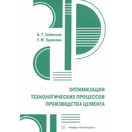Строительные материалы, книга Оптимизация технологических процессов производства цемента: практическое пособие купить по скидке