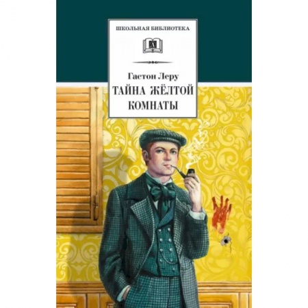 Приключения. Детективы, книга Тайна Желтой комнаты купить по скидке