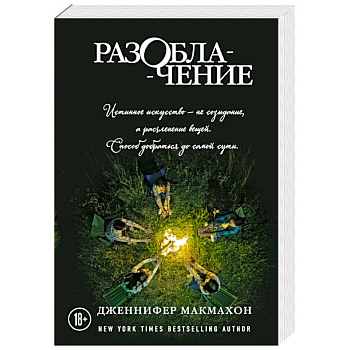 Разоблачение