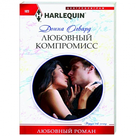 Зарубежный любовный роман, книга Любовный компромисс купить по скидке