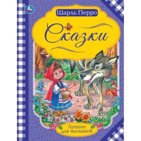 Сказки зарубежных писателей, книга Шарль Перро 'Сказки' купить по скидке