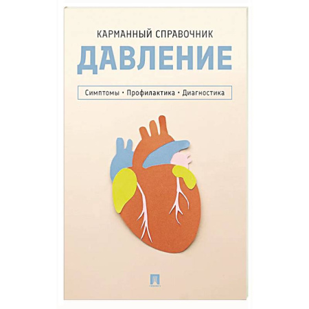 Гипертония, книга Давление. Симптомы. Профилактика. Диагностика. Карманный справочник купить по скидке