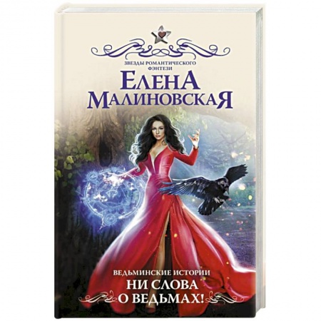 Русское фэнтези, книга Ведьминские истории. Ни слова о ведьмах! купить по скидке