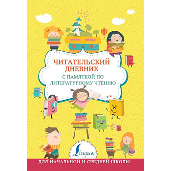 Читательский дневник с памяткой по литературному чтению