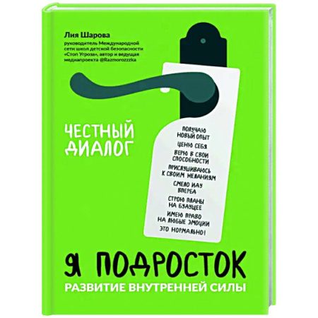 Подростковая психология, книга Я подросток: развитие внутренней силы купить по скидке