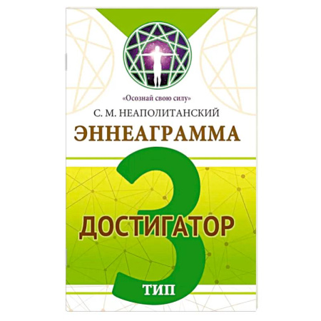 Основы психологии, книга Эннеаграмма. Тип 3. Достигатор купить по скидке