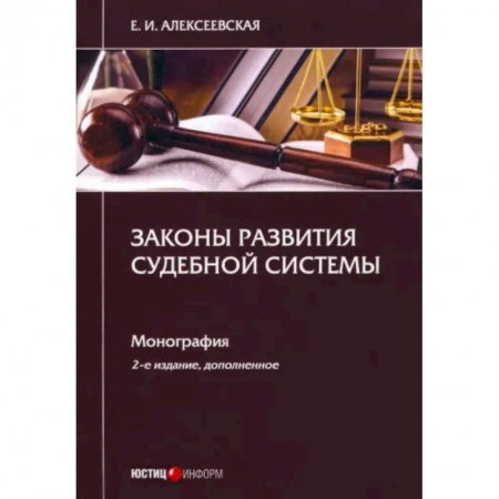 Право. Юриспруденция, книга Законы развития судебной системы: монография купить по скидке