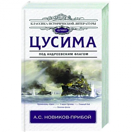 Историческая художественная проза, книга Цусима купить по скидке