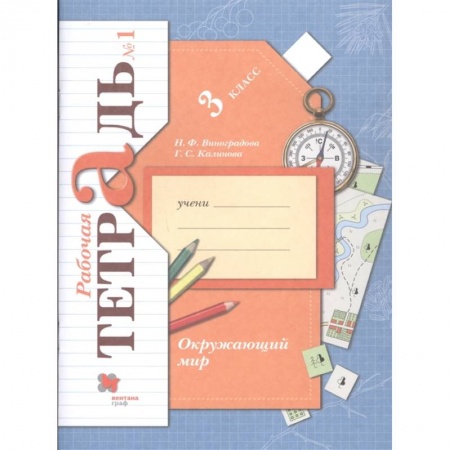 Природоведение. Окружающий мир, книга Окружающий мир. 3 класс. Рабочая тетрадь № 1. ФГОС купить по скидке