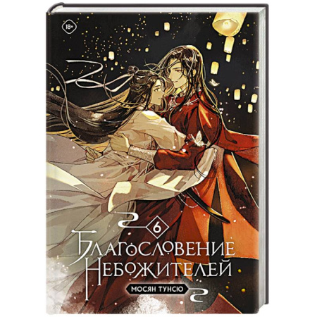 Зарубежное фэнтези, книга Благословение небожителей. Том 6 купить по скидке
