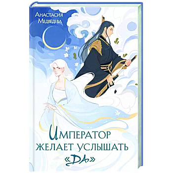 Император желает услышать «Да»