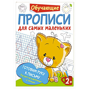 Готовим руку к письму: рисуем по клеточкам и точкам