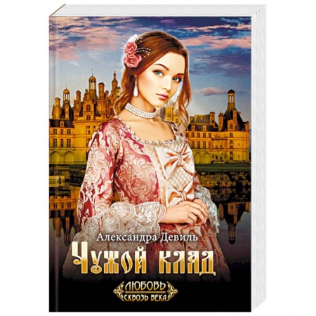 Исторический роман, книга Чужой клад купить по скидке