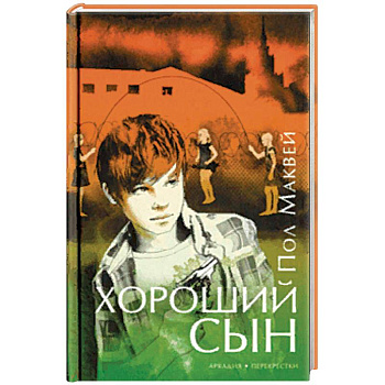 Хороший сын Хороший сын