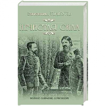 Историческая отечественная проза, книга Нечистая сила купить по скидке