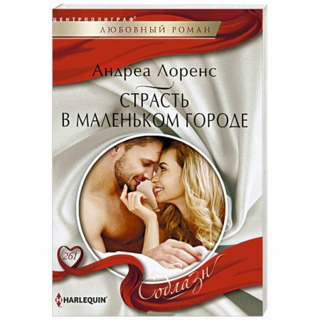 Зарубежный любовный роман, книга Страсть в маленьком городе купить по скидке