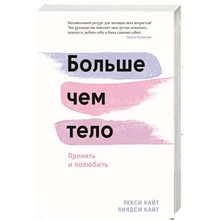 Психология отношений, книга Больше чем тело. Принять и полюбить купить по скидке