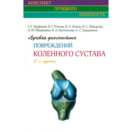 Хирургия. Ортопедия, книга Лучевая диагностика повреждений коленного сустава купить по скидке