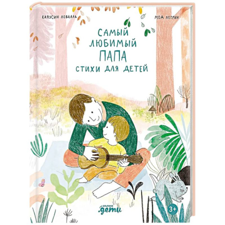 Русская поэзия для детей, книга Самый любимый папа. Стихи для детей купить по скидке