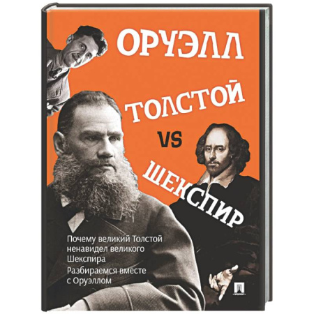 Литературная критика, книга Толстой vs Шекспир купить по скидке