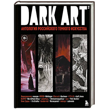 DARK ART 2. Антология российского темного искусства