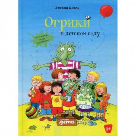 Сказки зарубежных писателей, книга Огрики в детском саду купить по скидке