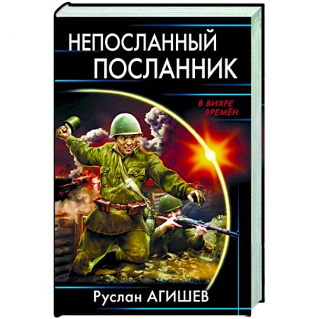 Боевая фантастика, книга Непосланный посланник купить по скидке