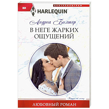 В неге жарких ощущений