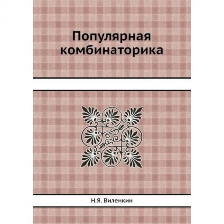 Математика, книга Популярная комбинаторика купить по скидке