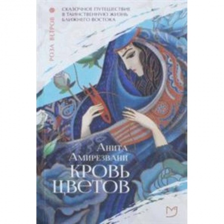 Исторический роман, книга Кровь цветов купить по скидке