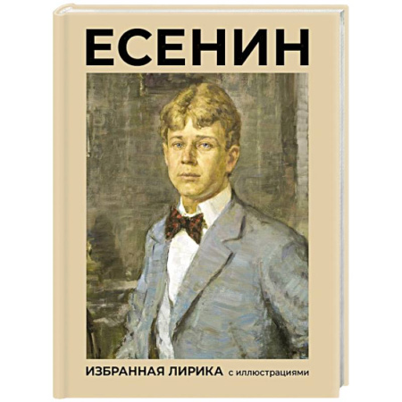 Русская поэзия, книга Есенин. Избранная лирика с иллюстрациями купить по скидке