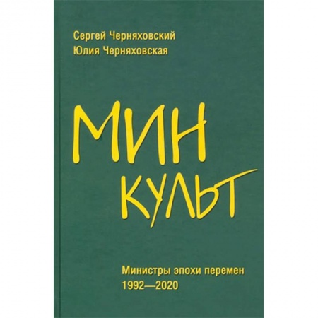 Искусствоведение, книга Минкульт. Министры эпохи перемен. 1992-2020 купить по скидке