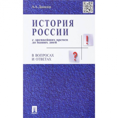 История. Исторические науки, книга История России с древнейших времен до наших дней в вопросах и ответах. Учебное пособие купить по скидке