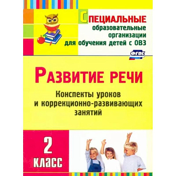 Развитие речи. 2 класс. Конспекты уроков и коррекционно-развивающих занятий. ФГОС
