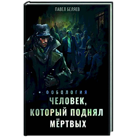 Русское фэнтези, книга Человек, который поднял мёртвых купить по скидке