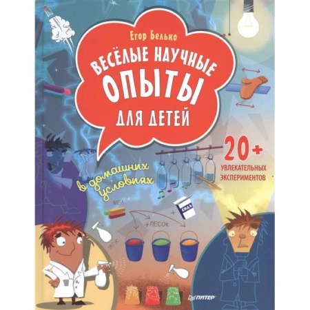 Опыты и эксперименты, книга Весёлые научные опыты для детей. 20+ увлекательных экспериментов в домашних условиях купить по скидке