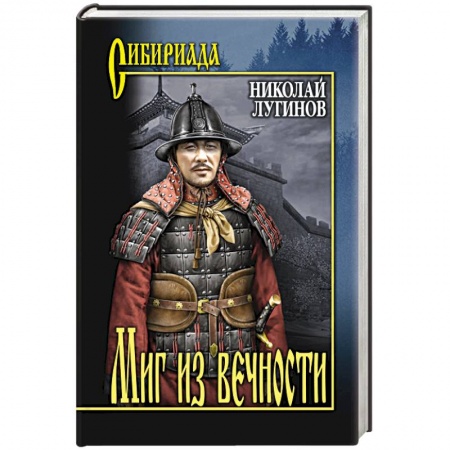 Исторический роман, книга Миг из вечности купить по скидке
