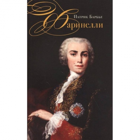 Теория и история музыки, книга Фаринелли. Величайший кастрат эпохи Просвещения купить по скидке