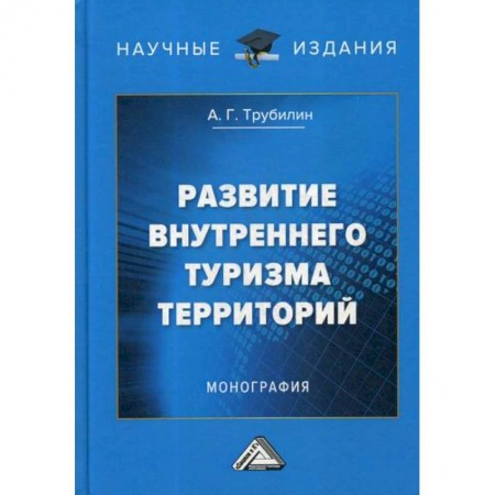 Туристическая, ресторанная и сервисная деятельность, книга Развитие внутреннего туризма территорий купить по скидке