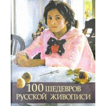 100 шедевров русской живописи