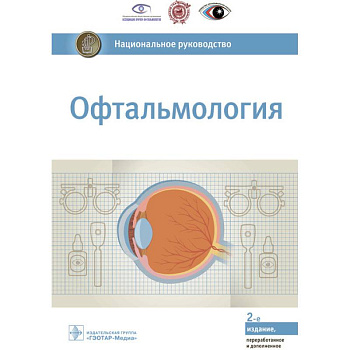Офтальмология. Национальное руководство